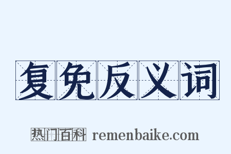 复免反义词是什么意思的图片